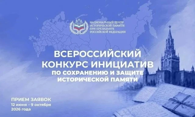 Открыт приём заявок на Всероссийский конкурс инициатив по сохранению и защите историчес...
