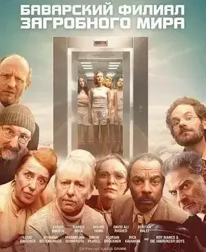 Баварский филиал загробного мира