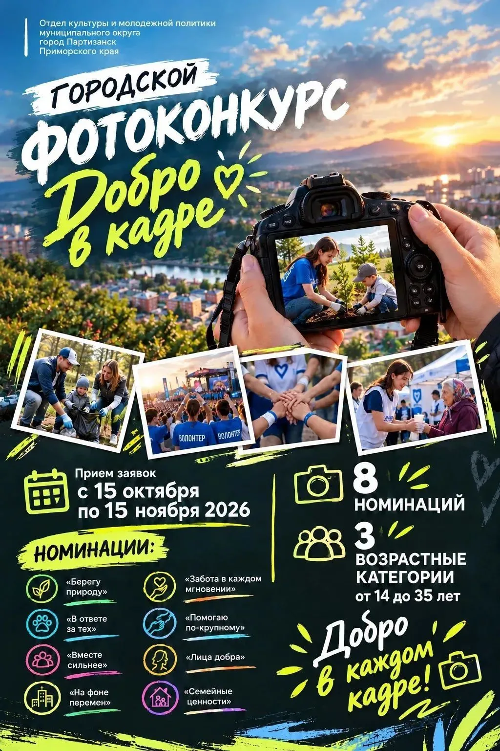 📸 Городской фотоконкурс «Добро в кадре»