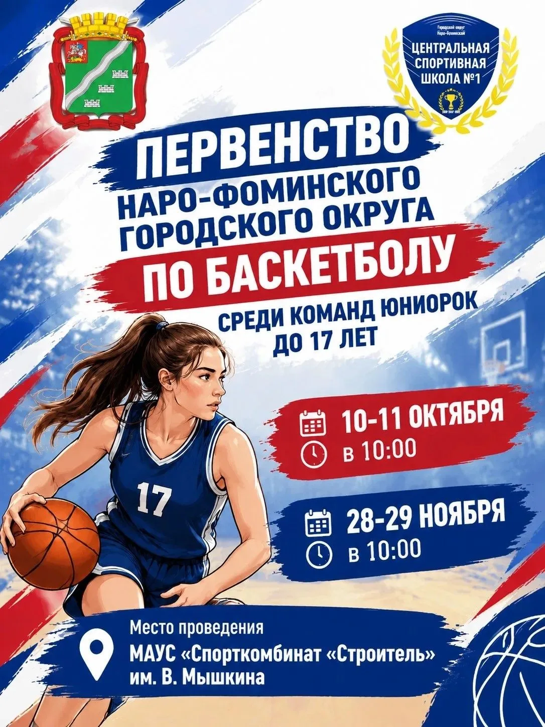 🏀 ПЕРВЕНСТВО ПО БАСКЕТБОЛУ СРЕДИ ЮНИОРОК ДО 17 ЛЕТ!