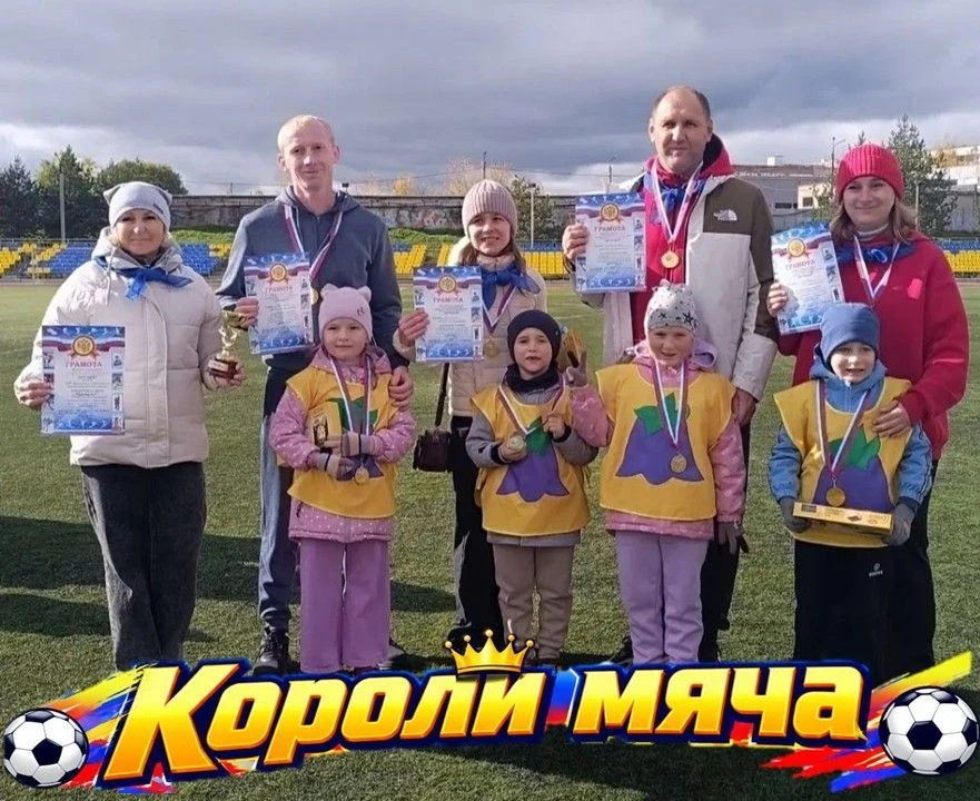 КОРОЛИ МЯЧА 2026 🏀⚽🎾🏐🏈3 октября на стадионе им. П. А. Земского прошёл семейный фест...