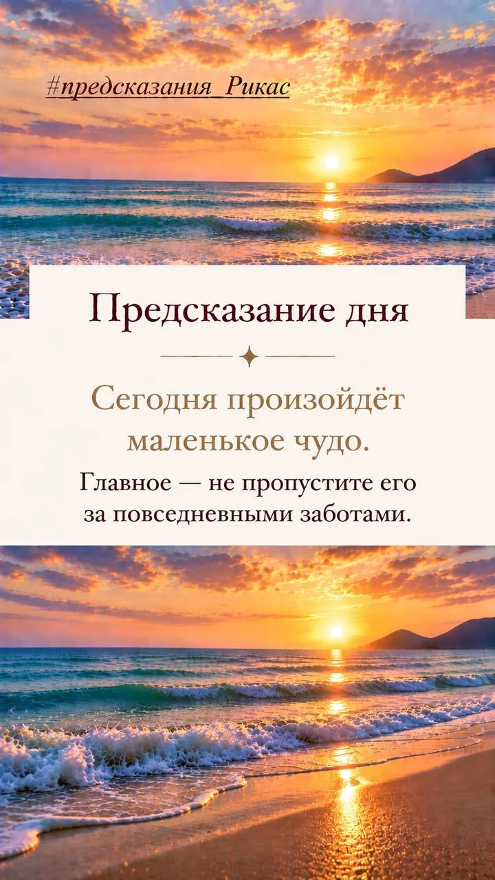 Предсказание дня✨