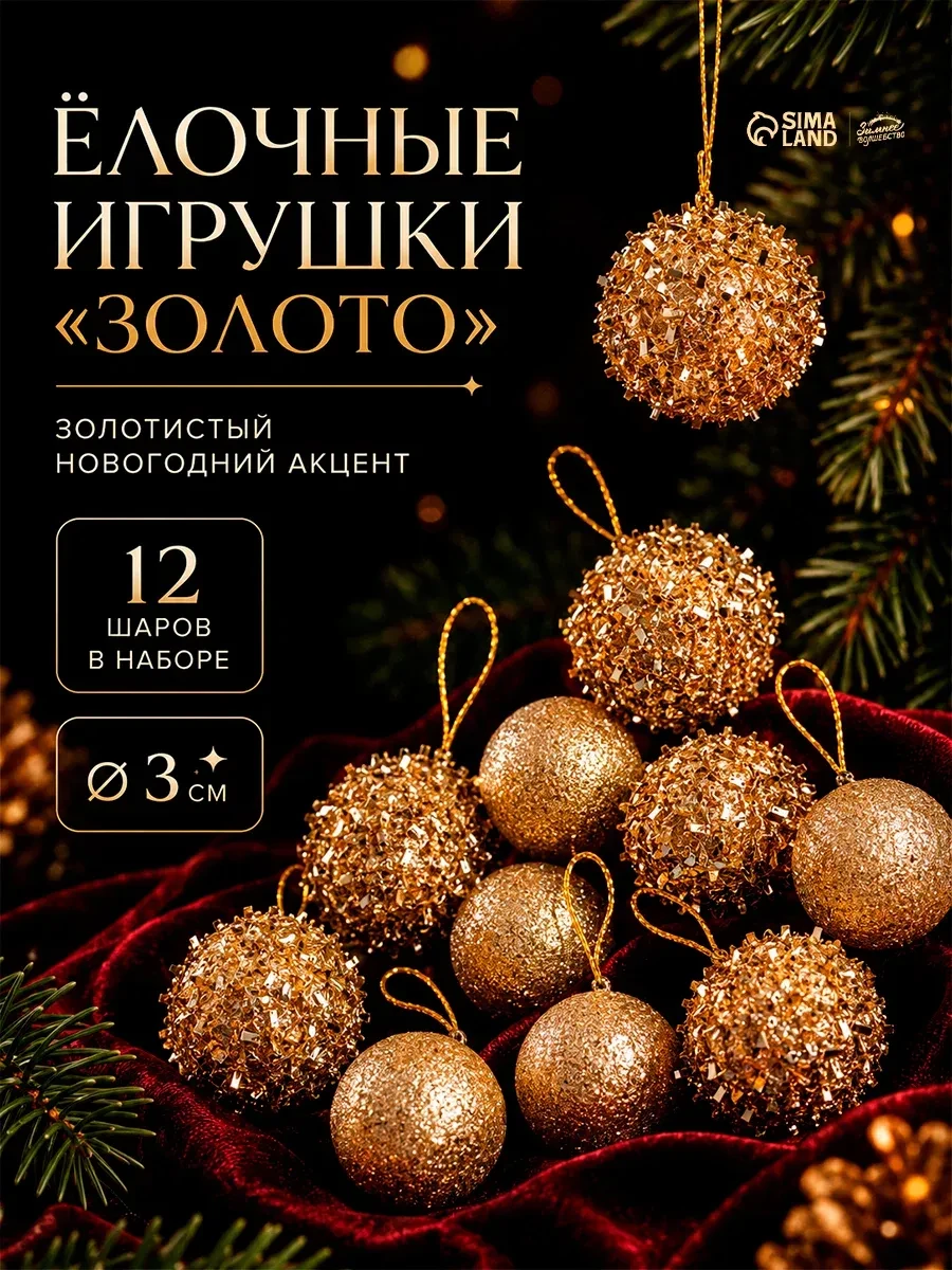 Ёлочные игрушки «Золото», шары новогодние, набор 12 шт, d=3 см