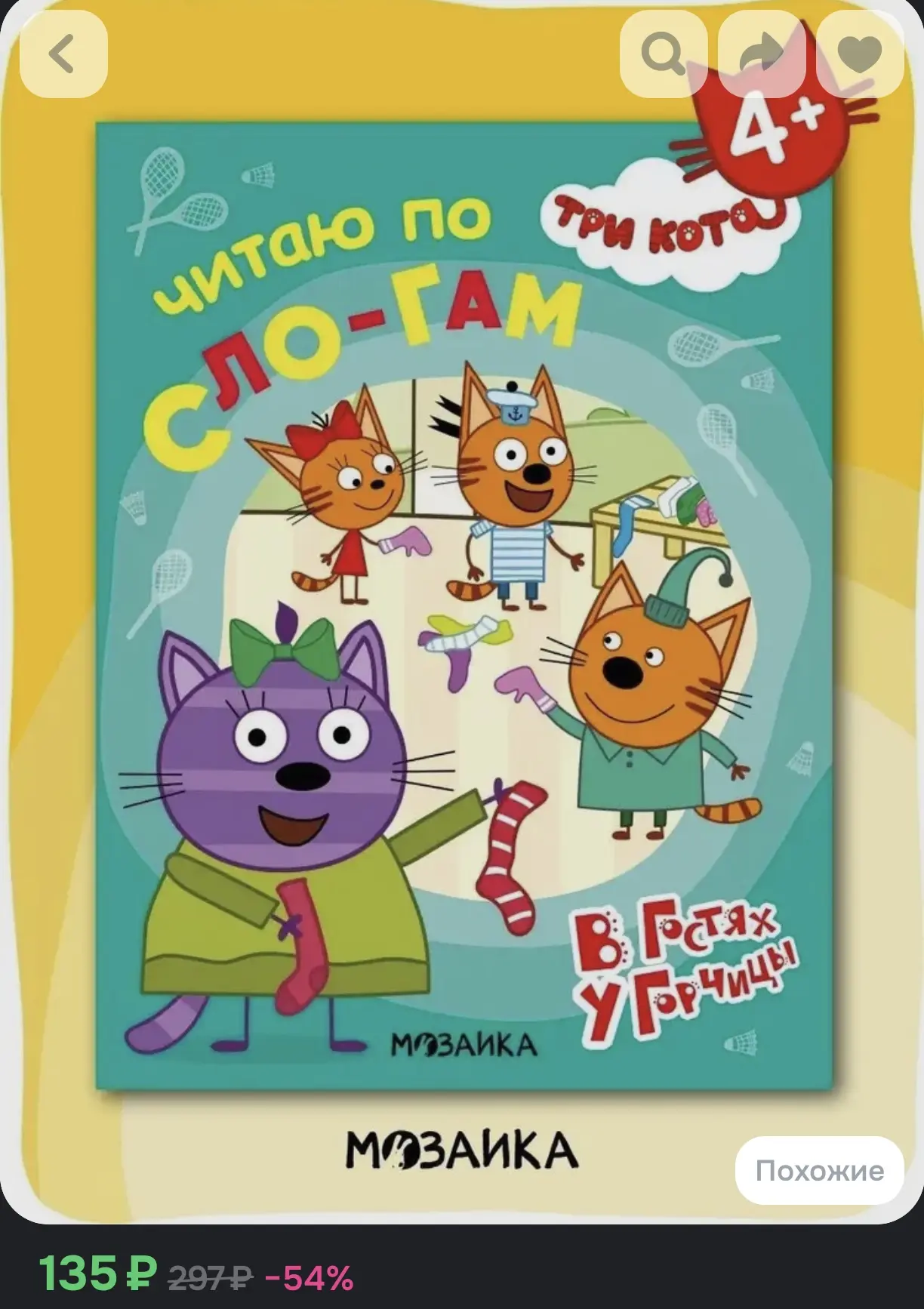 Книга для первого чтения по слогам для детей 4+ «Три кота. В гостях у Горчицы» (издател...