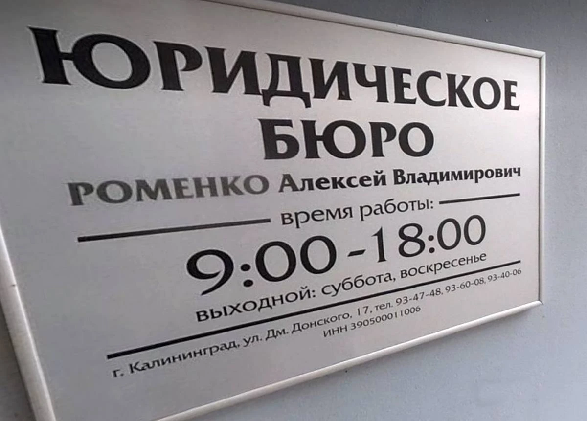 Юрист Алексей Роменко сбежал от правосудия в Калининграде 🏃🏻🧑‍⚖️