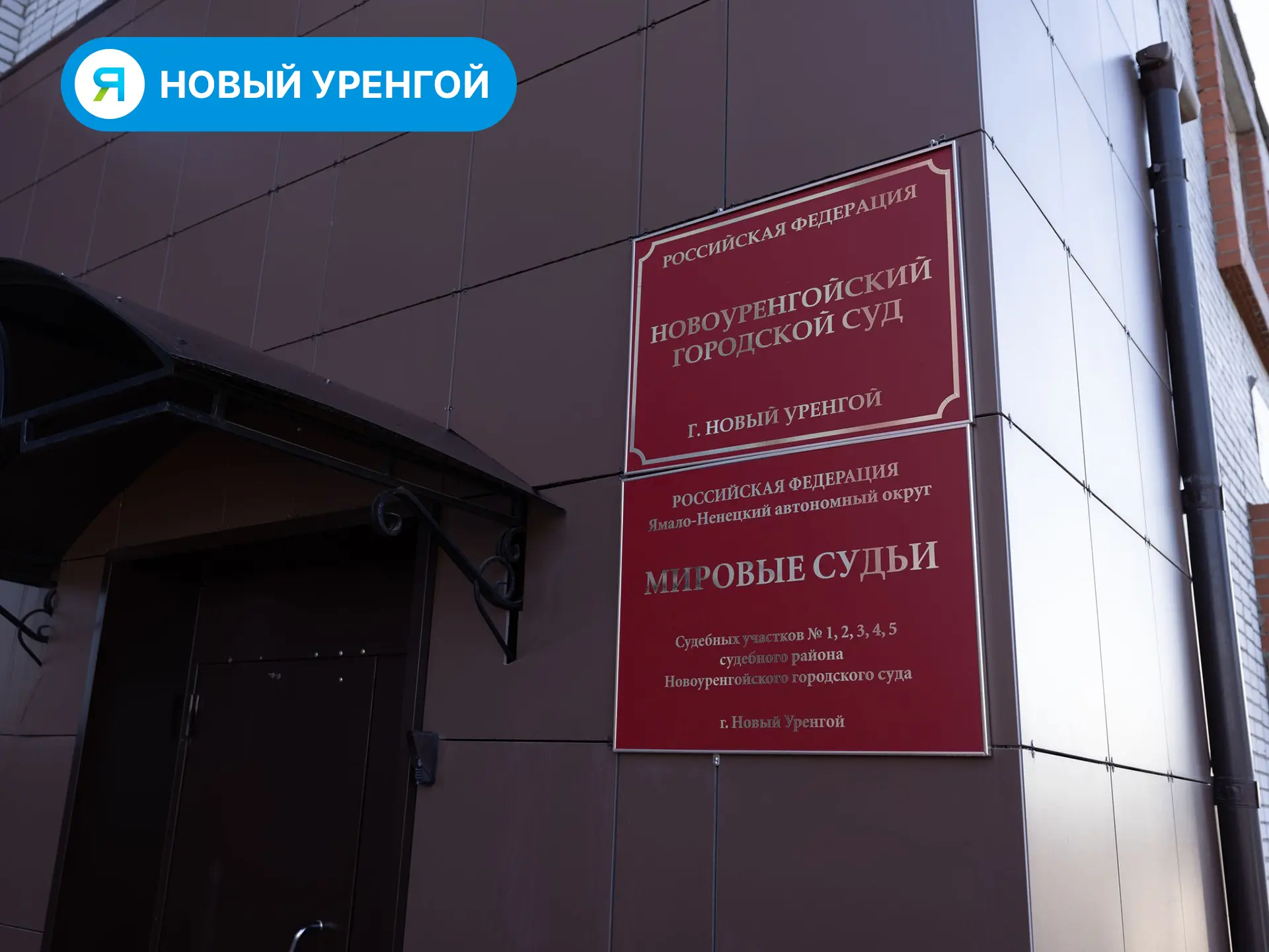 В Новом Уренгое ищут кандидата на должность судьи