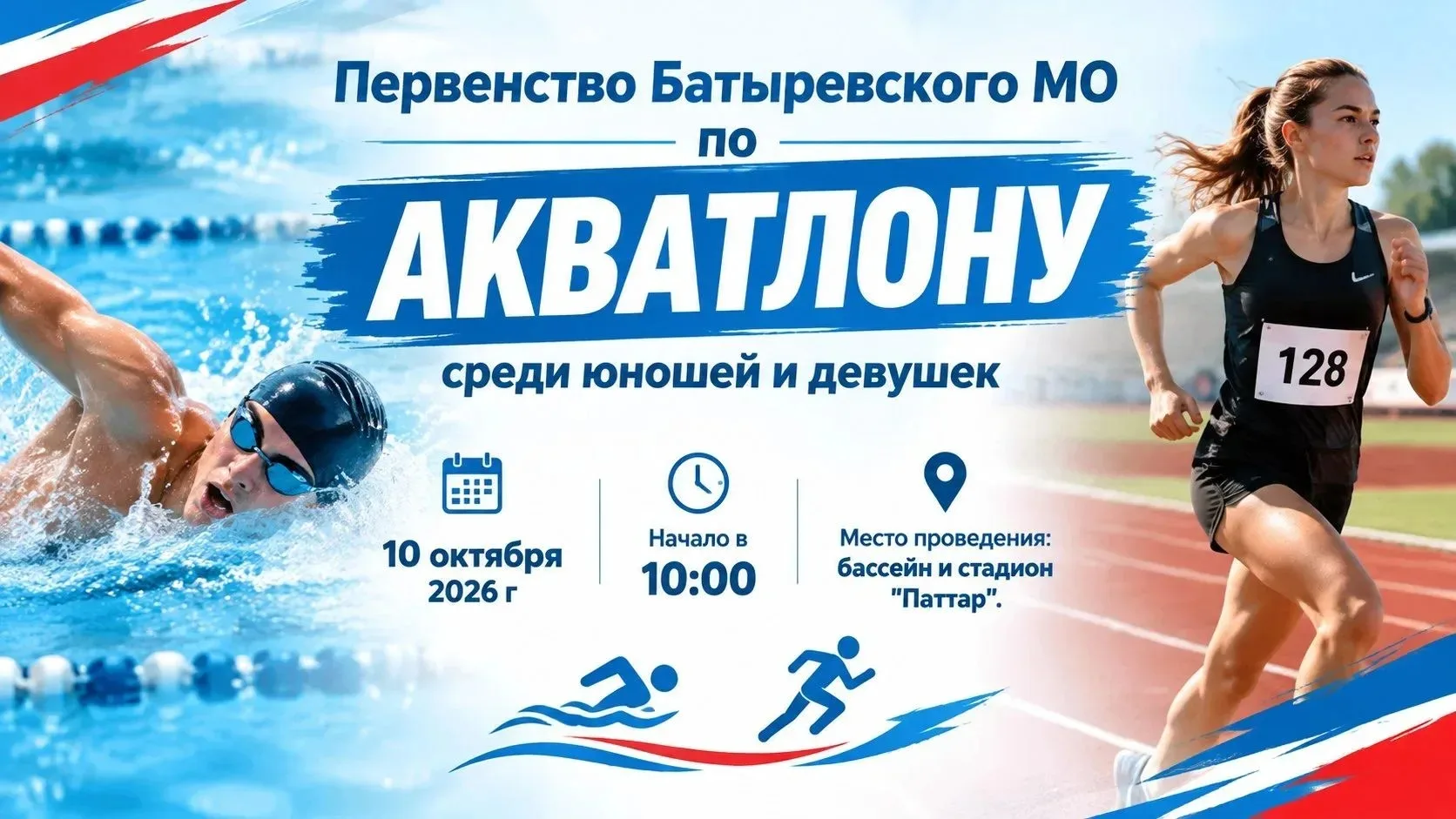 Первенство Батыревского МО по акватлону (плавание + бег) среди юношей и девушек.