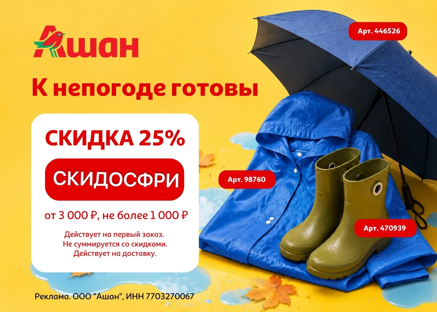 Ашан.