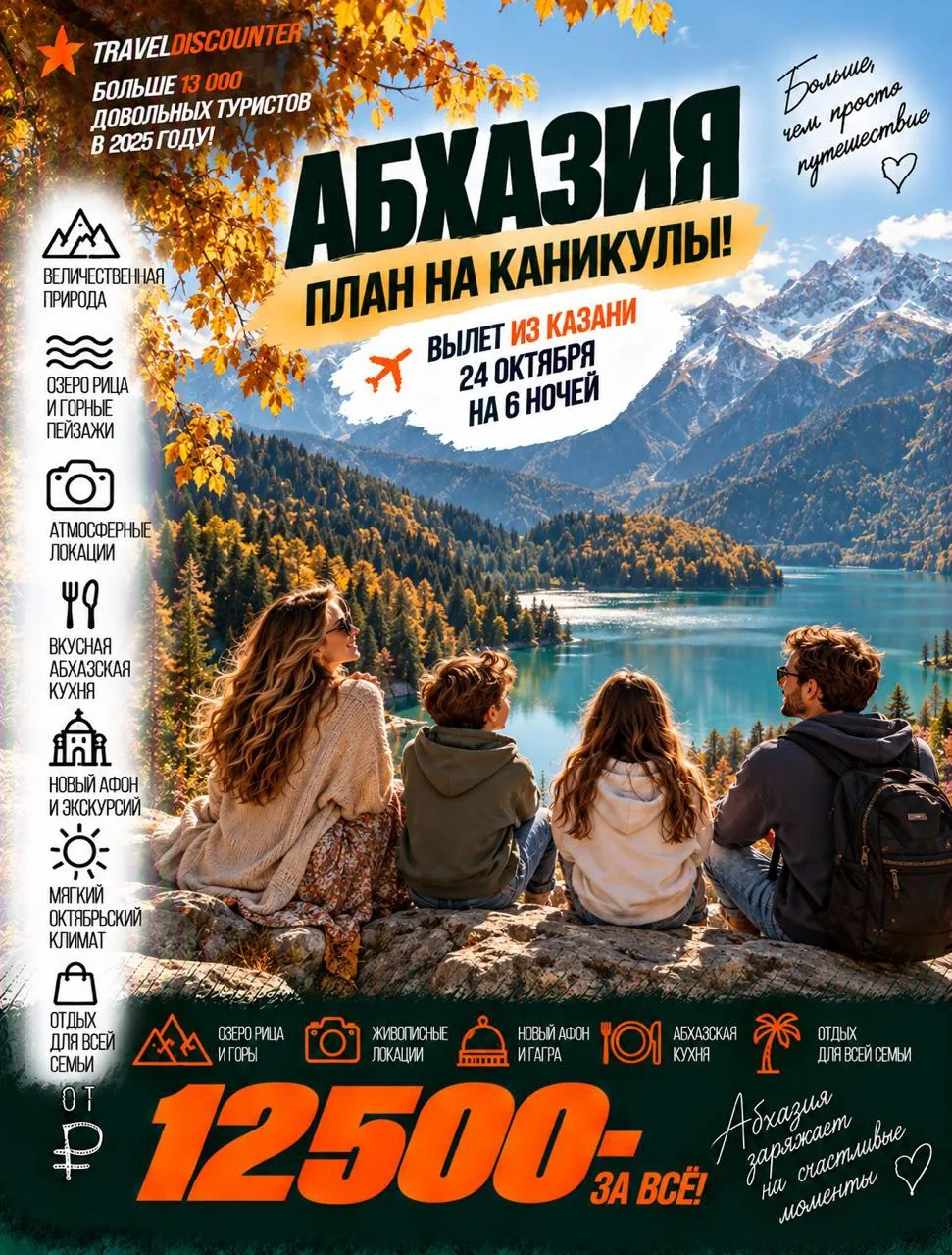 🔥 Абхазия  на каникулы за 12 500 ₽ вместо 20 401 ₽ — вылет из Казани 24 октября!