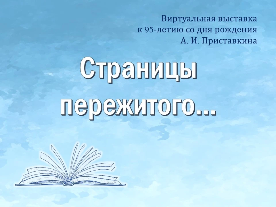 17 октября - 95 лет со дня рождения А. И. Приставкина