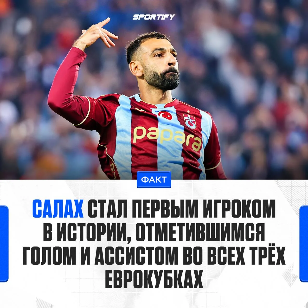 Исторический рекорд Салаха