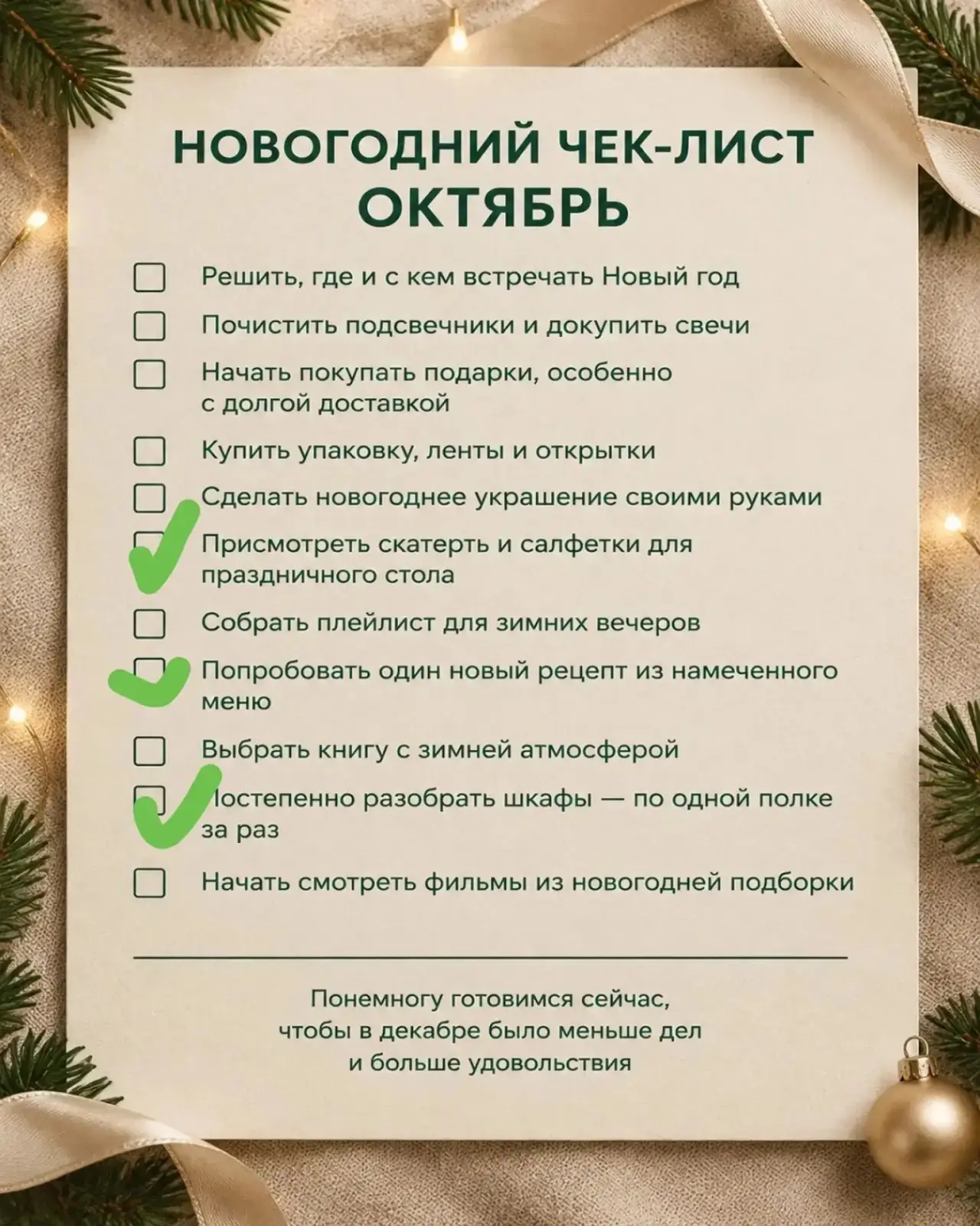 Сегодня клиентка прислала свой чек- лист на октябрь! Пункт «присмотреть скатерть и салф...