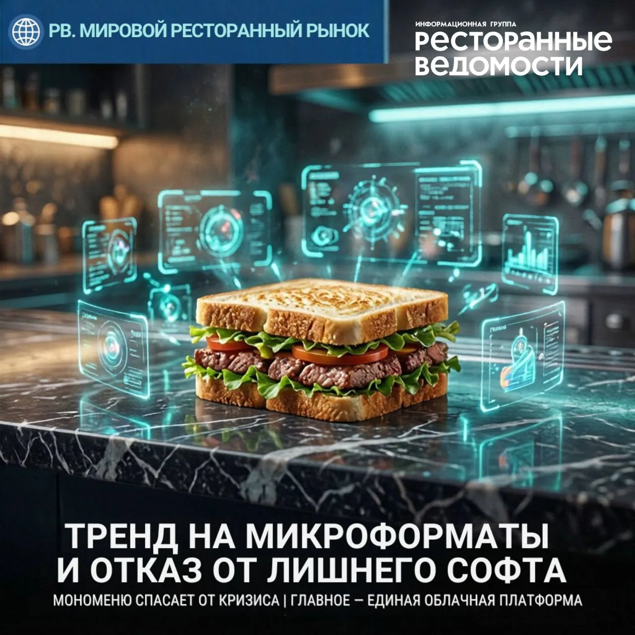 🌐 РВ. МИРОВОЙ РЕСТОРАННЫЙ РЫНОК