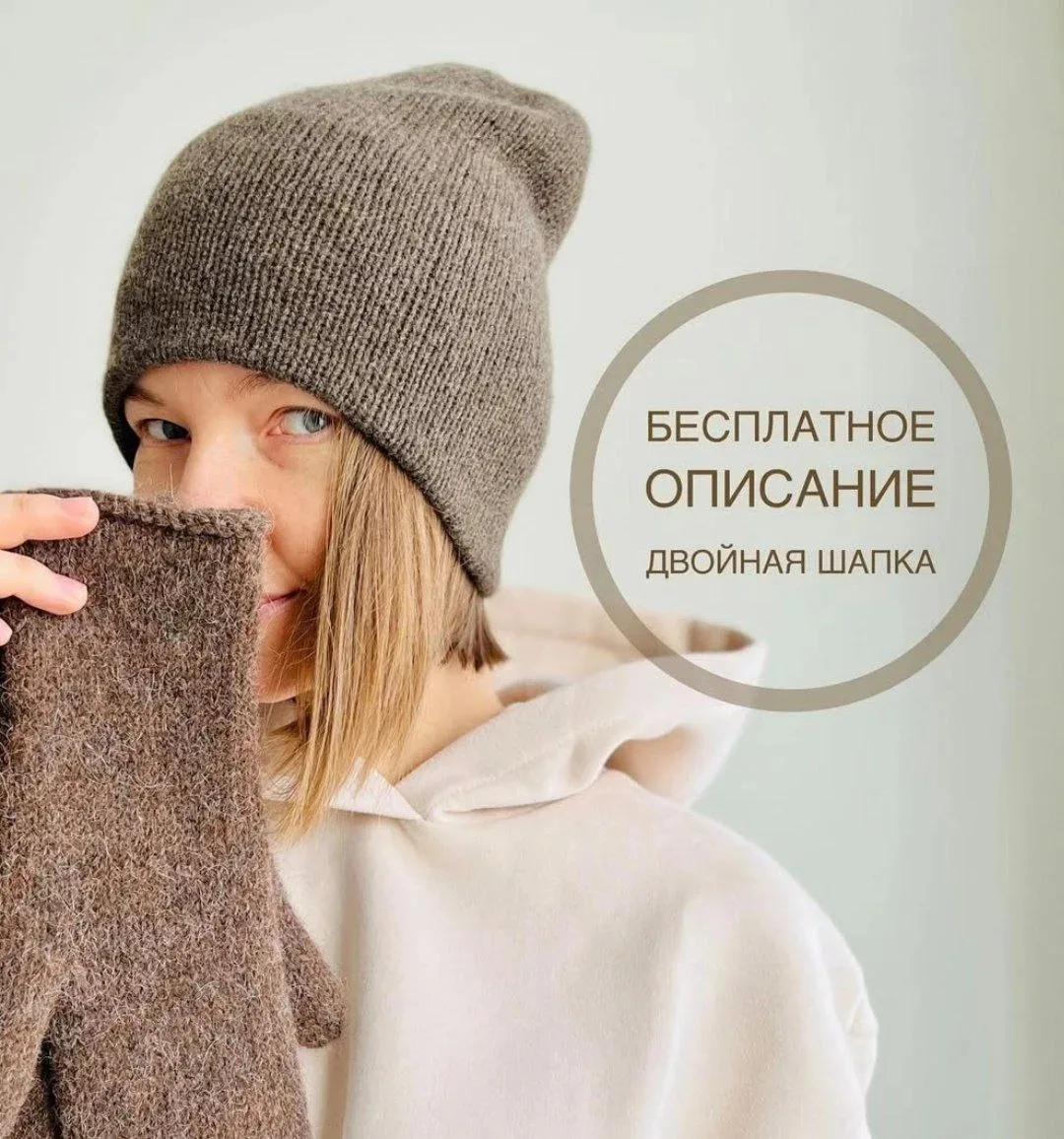 И для тех кому шапочка понравилась, я нашла бесплатное описание вязания похожей, базово...