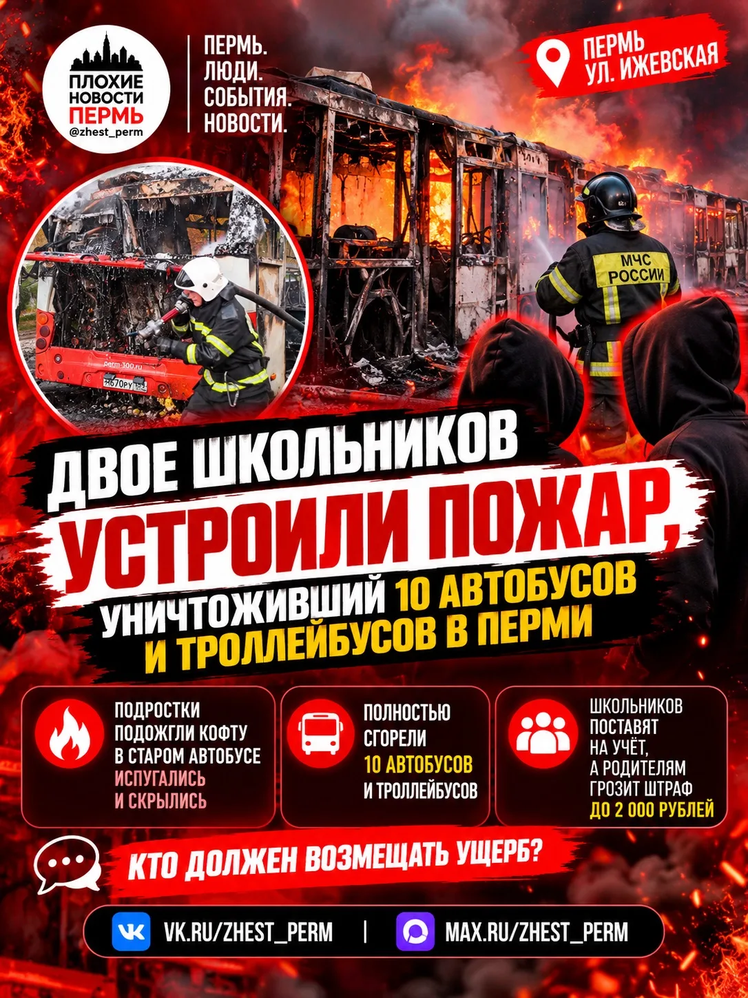 🔥 Поиграли с огнём: двое школьников устроили пожар, уничтоживший 10 автобусов и тролле...