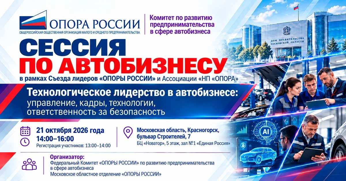 ❗Приглашаем принять участие в отраслевой сессии Комитета «ОПОРЫ РОССИИ» по автобизнесу,...