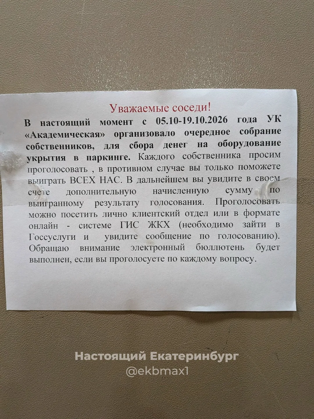 У всех такие объявления висят в лифте?....