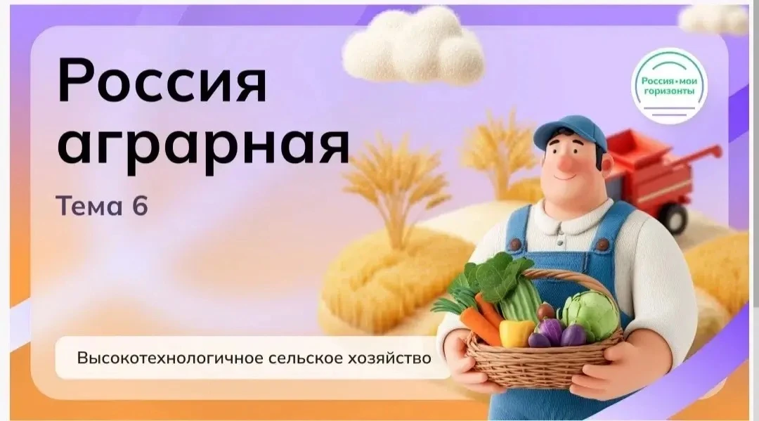 Россия — мои горизонты»: открываем секреты высокотехнологичного сельского хозяйства.