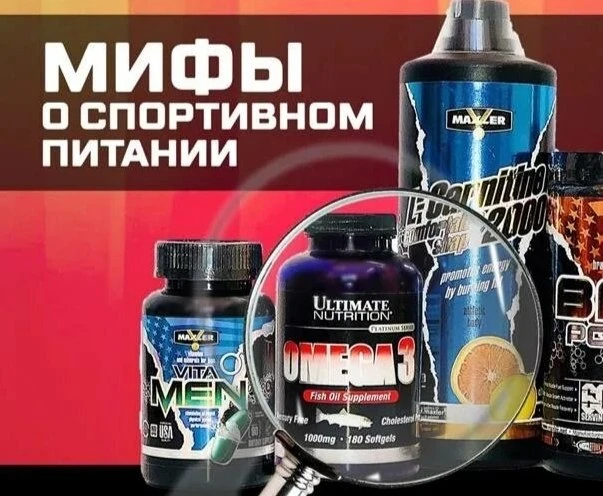 🤔 Мифы о спортивном питании