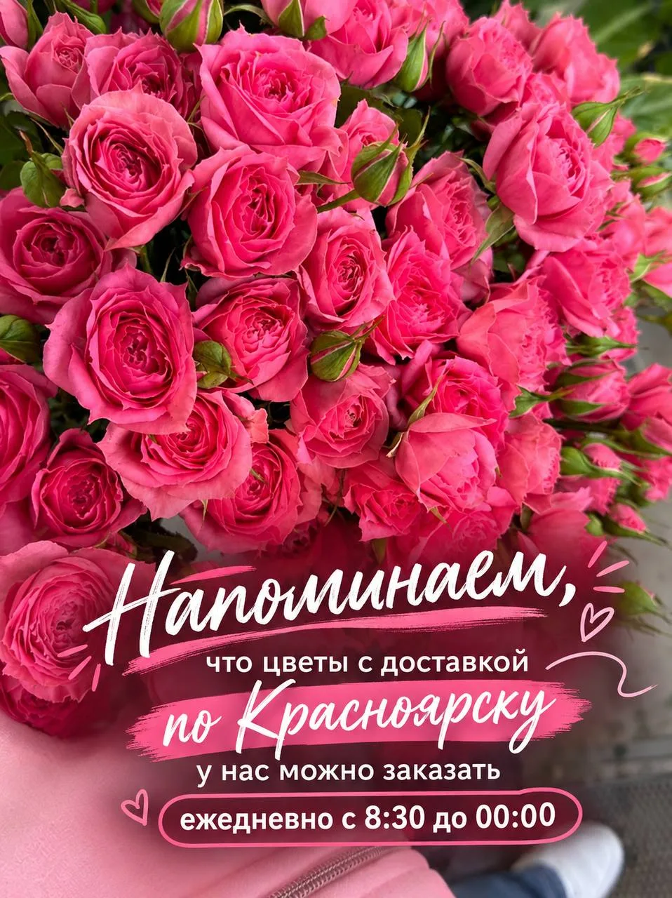 Собираем и доставляем красоту ежедневно до 00:00💞