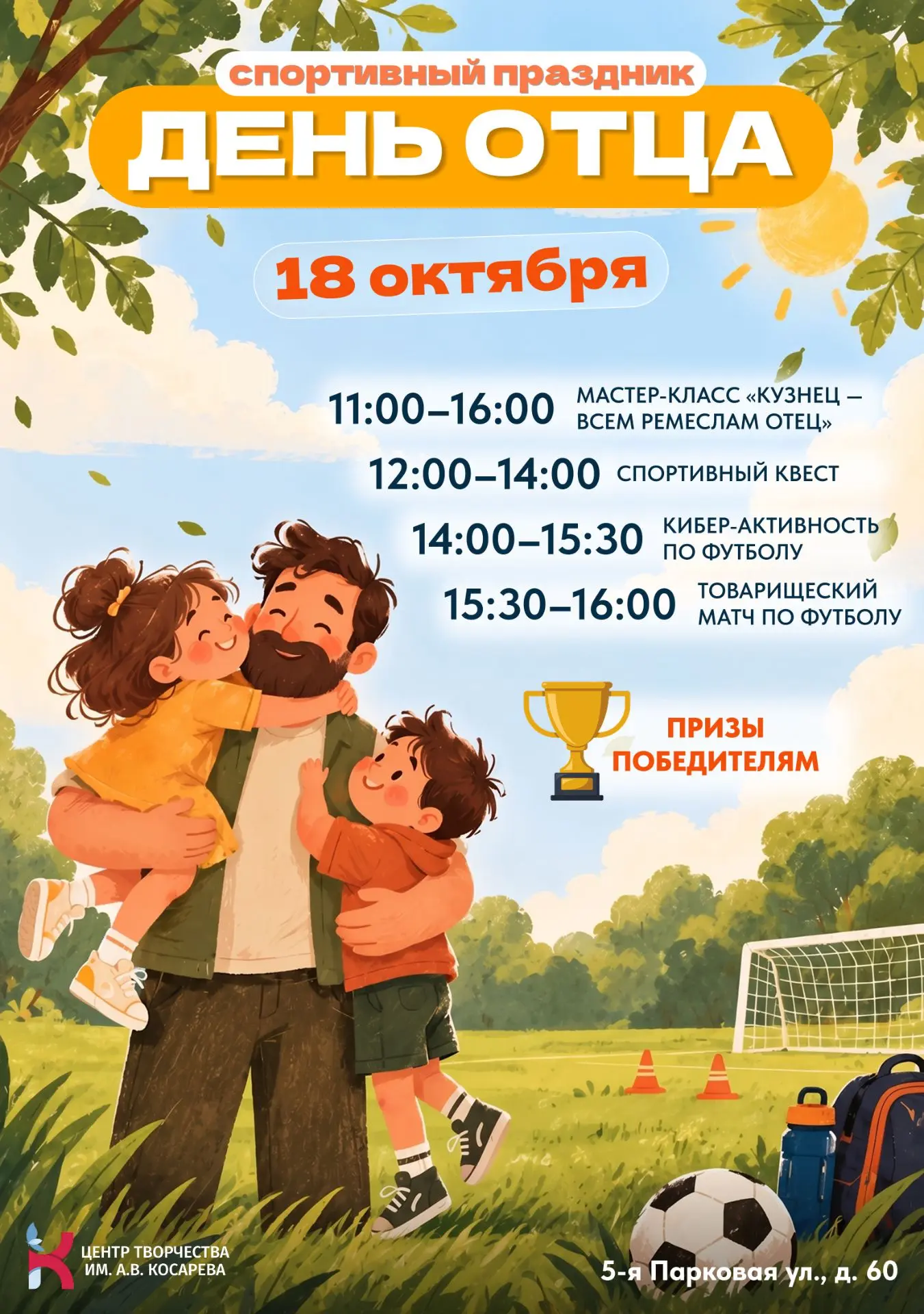 ⚽ Спортивный праздник «День отца» — приглашаем всей семьёй!