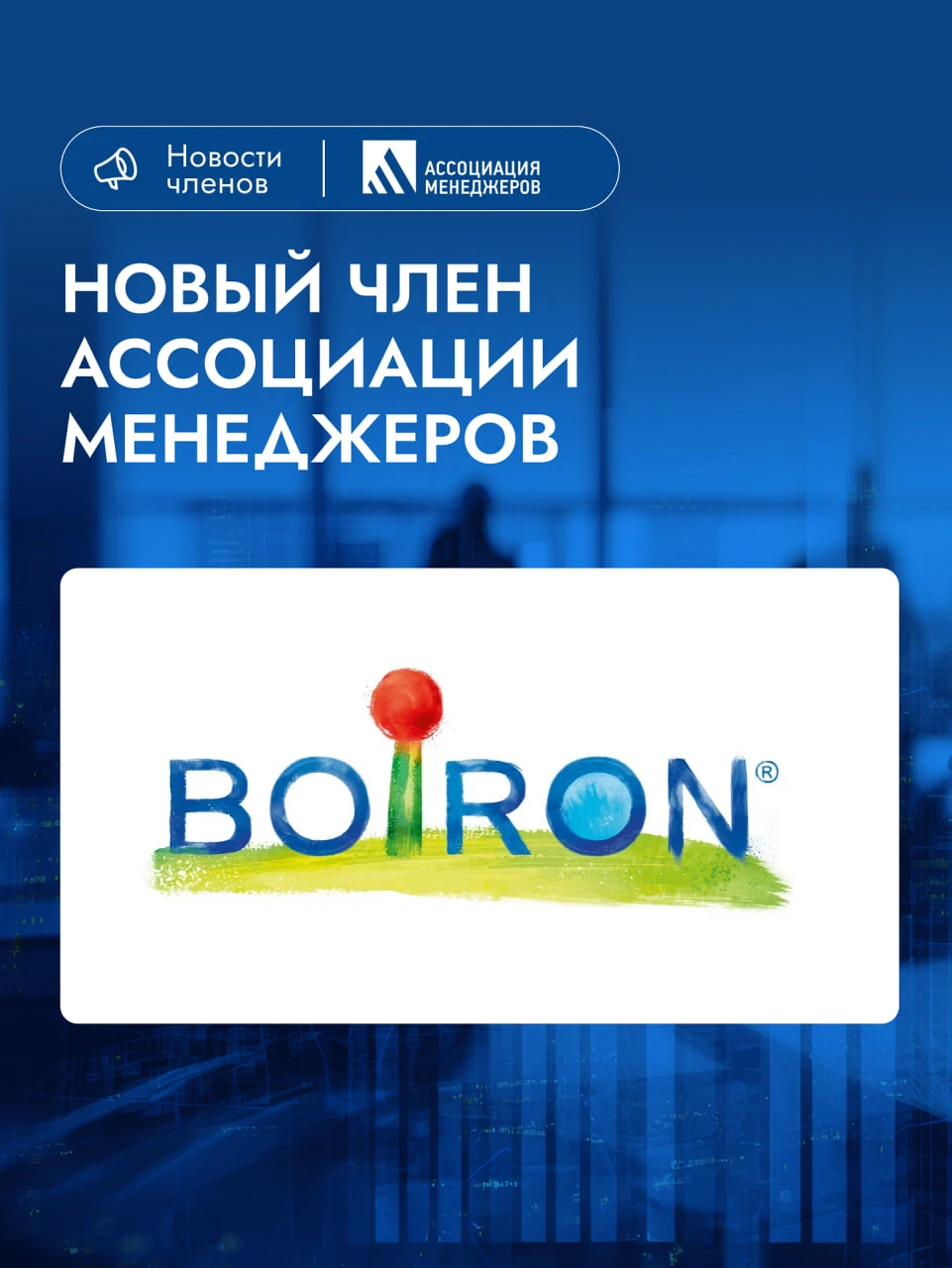 К Ассоциации менеджеров присоединилась фармацевтическая компания БУАРОН