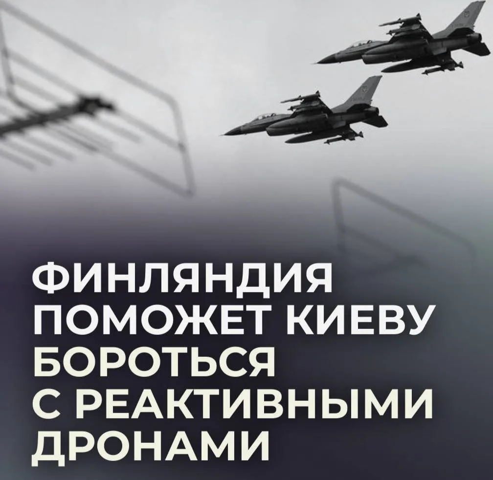 ⚡️Финляндия поможет ВСУ сбивать российские реактивные дроны.
