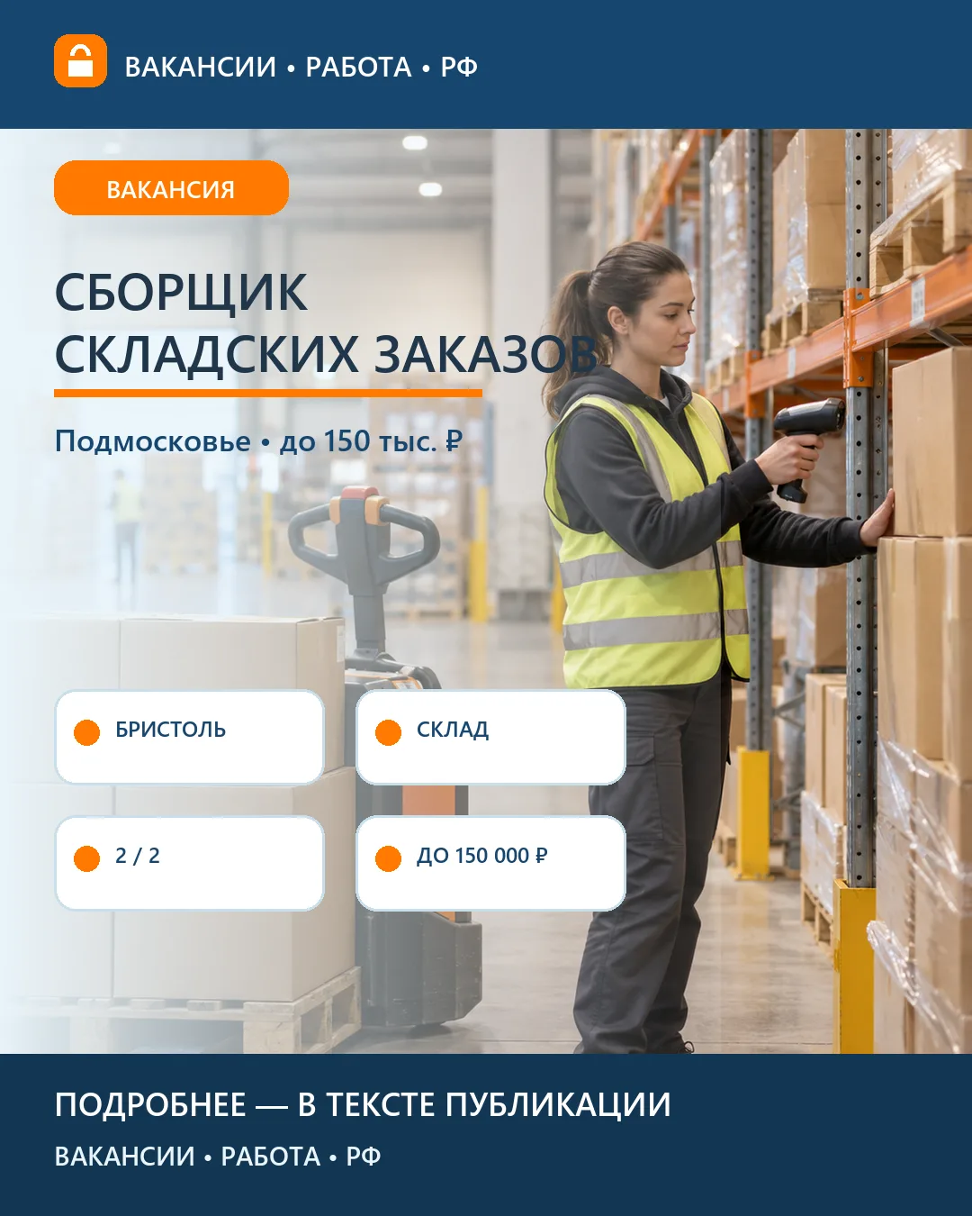 📦 Вакансия: Сборщик заказов для магазинов «Бристоль» — Мытищи