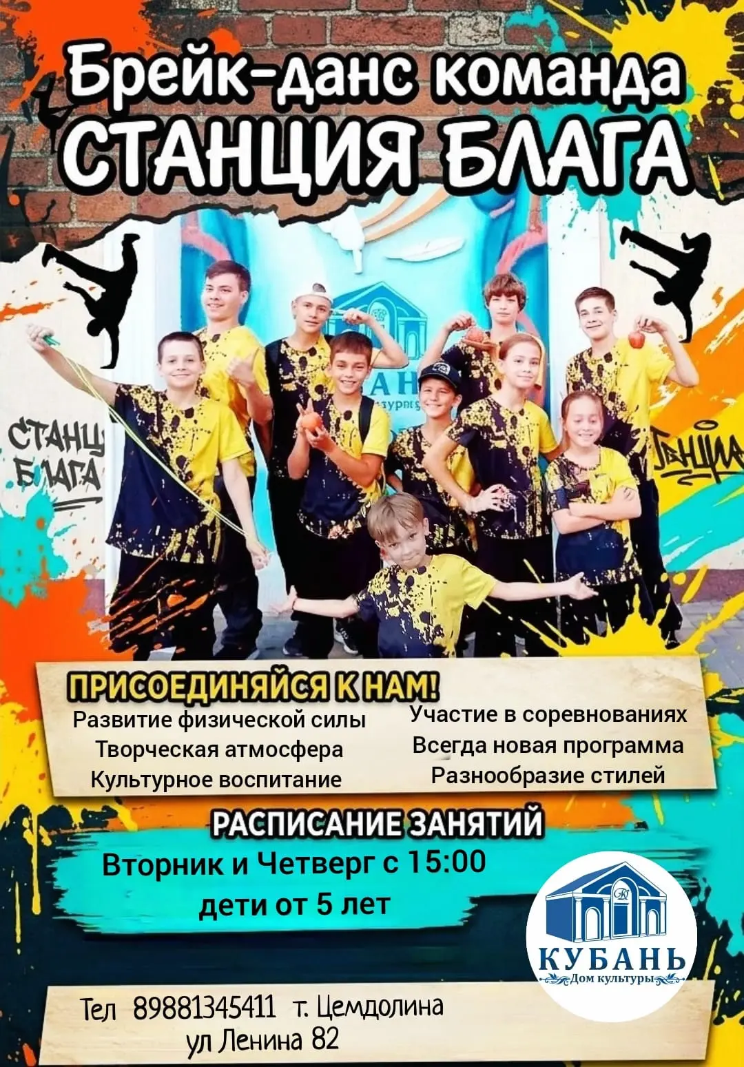 ✨ Дом культуры «Кубань» приглашает детей от 5 лет в спортивно‑танцевальный коллектив «С...
