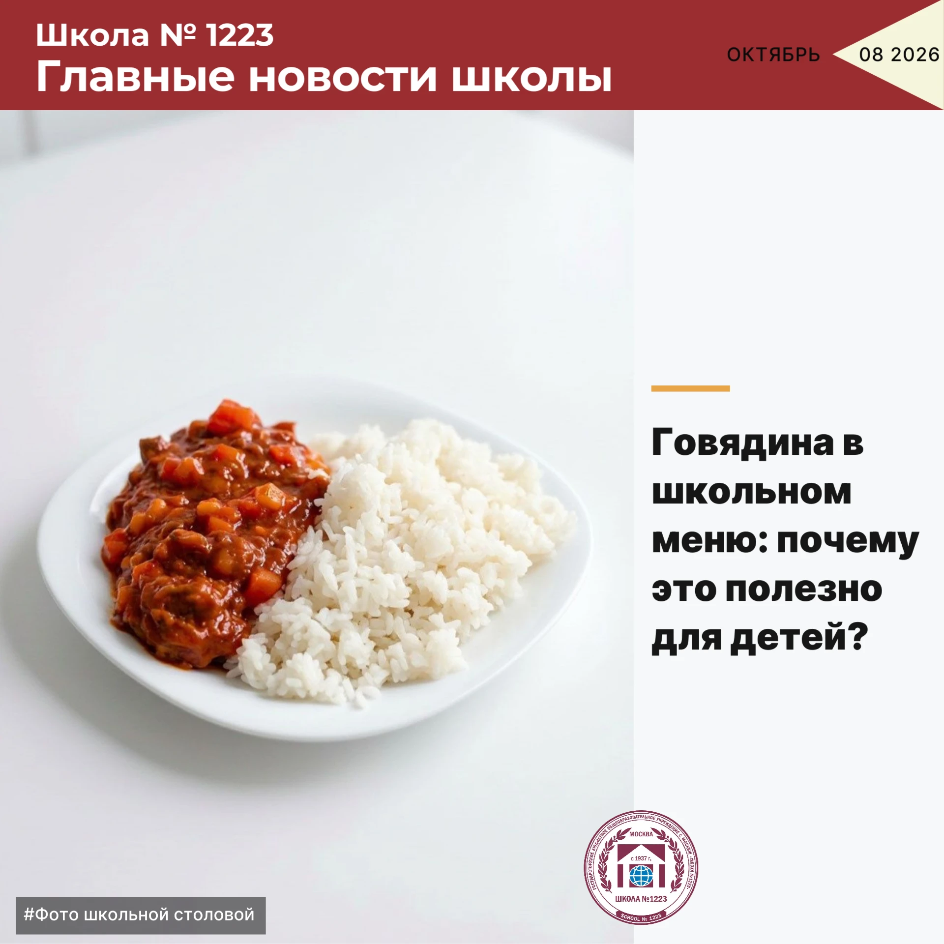 🥩 Говядина в школьном меню: почему это полезно для детей?