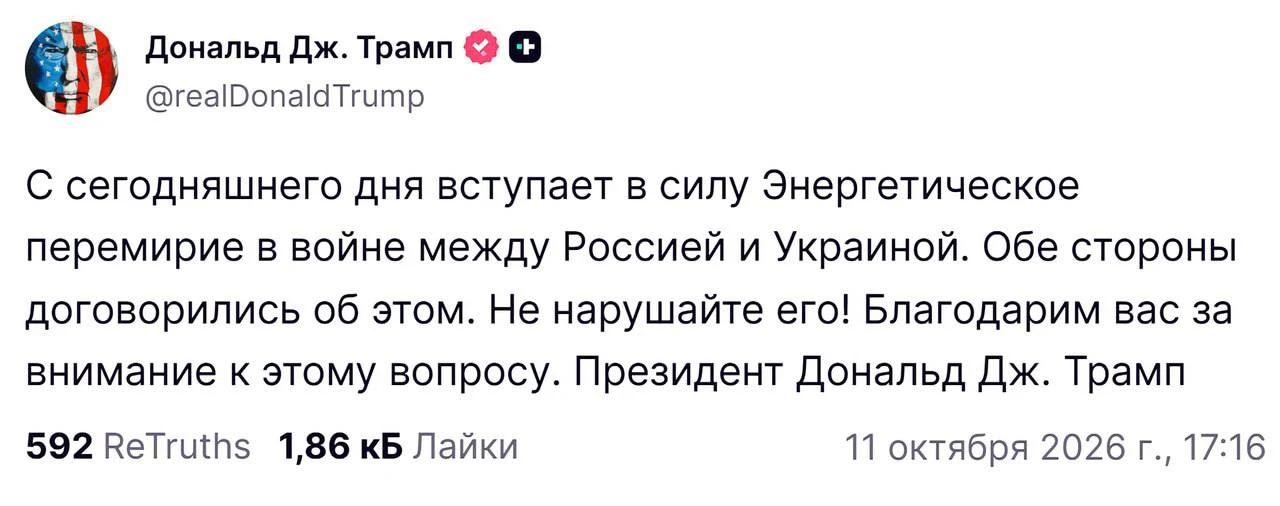 Дональд Трамп: Россия и Украина договорились об энергетическом перемирии, оно вступает ...
