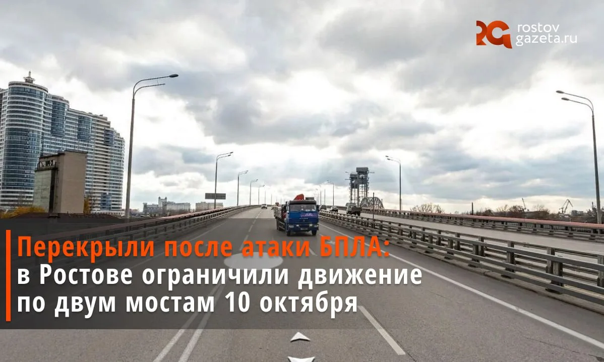 Утром 10 октября в Ростове ввели ограничения на нескольких мостах.