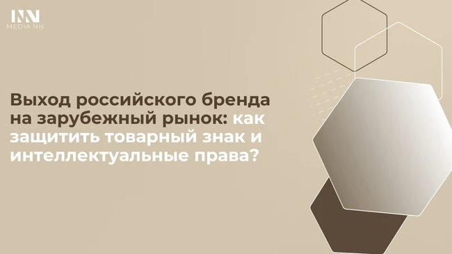 🌍Выход российского бренда на зарубежный рынок: как защитить товарный знак и интеллекту...