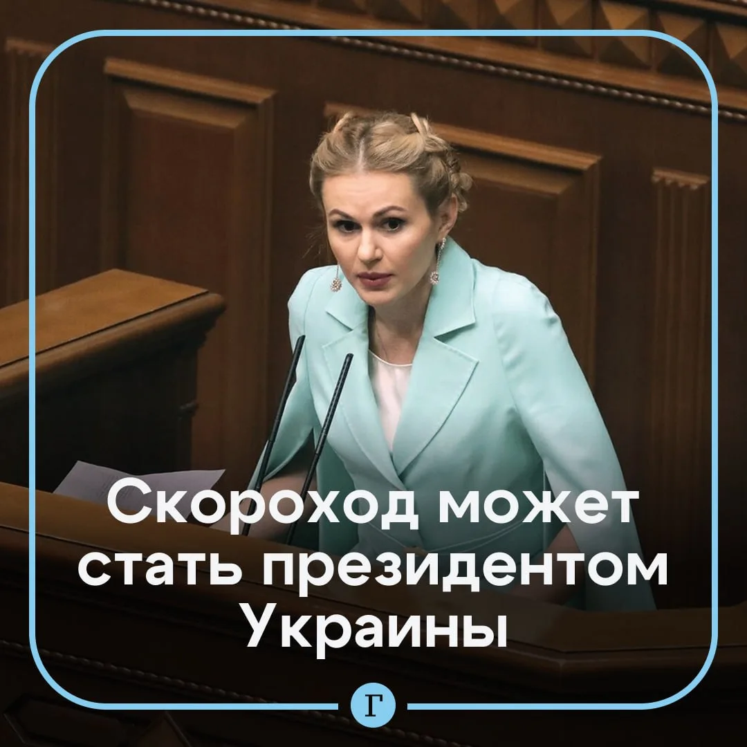 «Чувствуется, что есть крыша»: Анна Скороход может стать следующим президентом Украины.