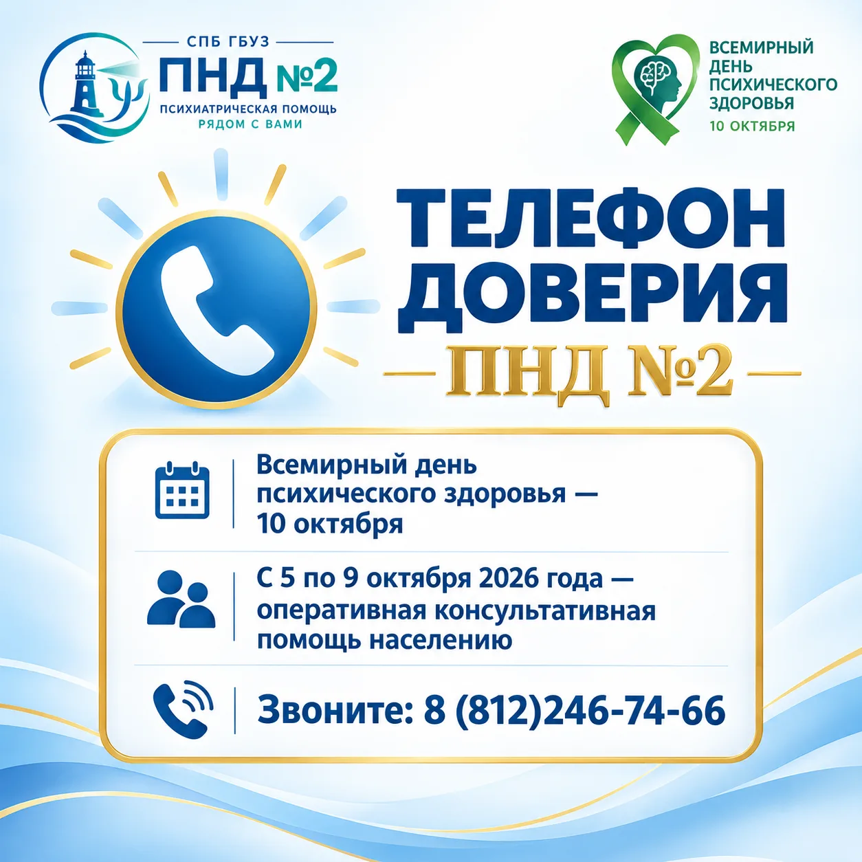 💙 10 ОКТЯБРЯ — ДЕНЬ ПСИХИЧЕСКОГО ЗДОРОВЬЯ 💙В ПНД № 2 работает «Телефон доверия» — ано...