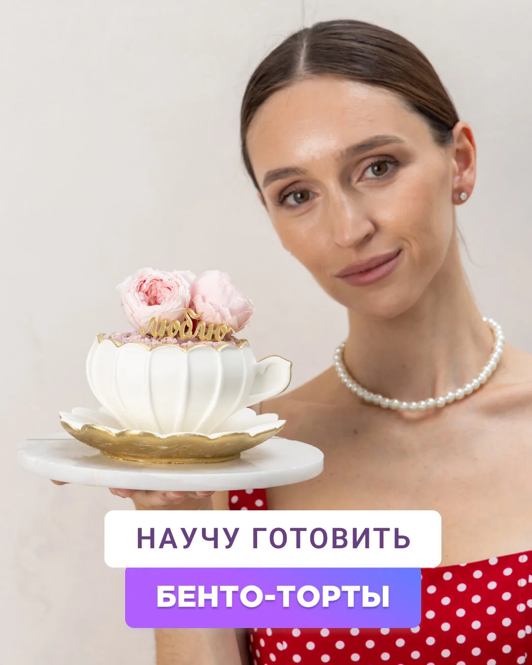 Бесплатный урок: бенто-торт в шоколадной чашке
