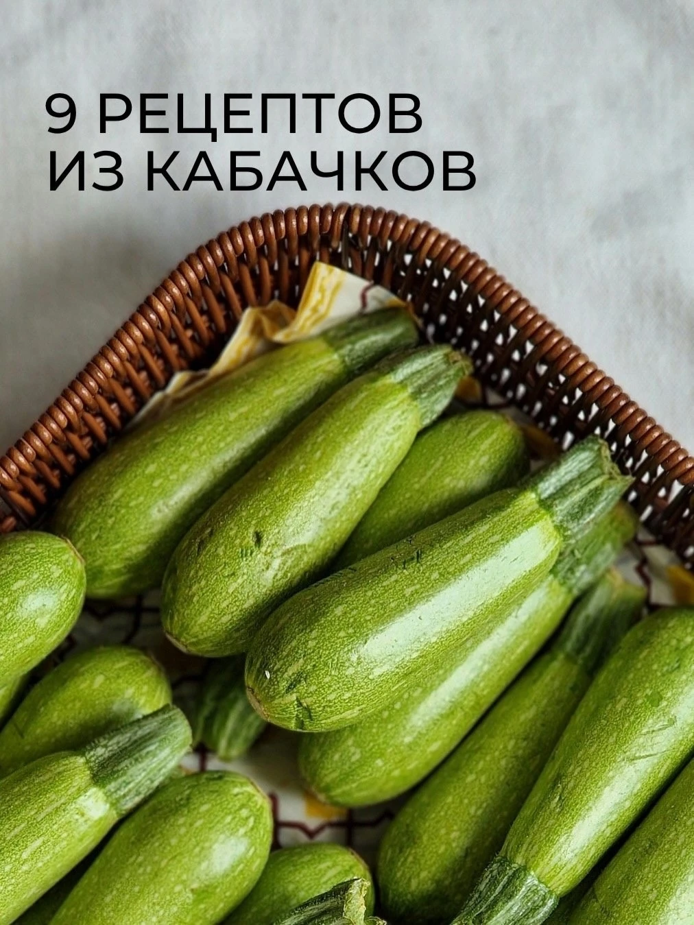 Кабачки на завтрак, обед и ужин — вот он, девиз августа! Собрали для вас 9 простых и вк...