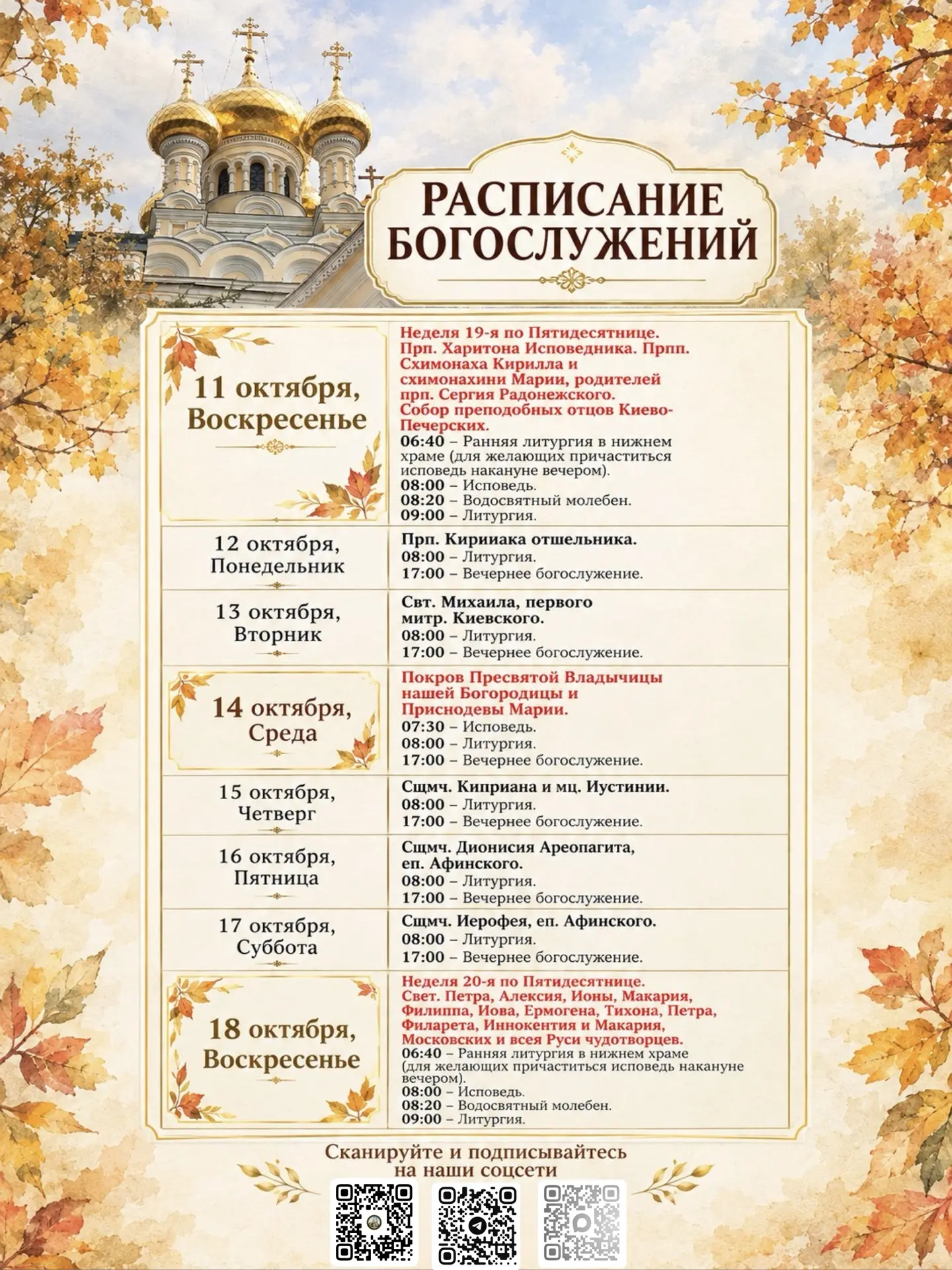 🍂 Расписание Богослужений с 11 октября по 18 октября🍂