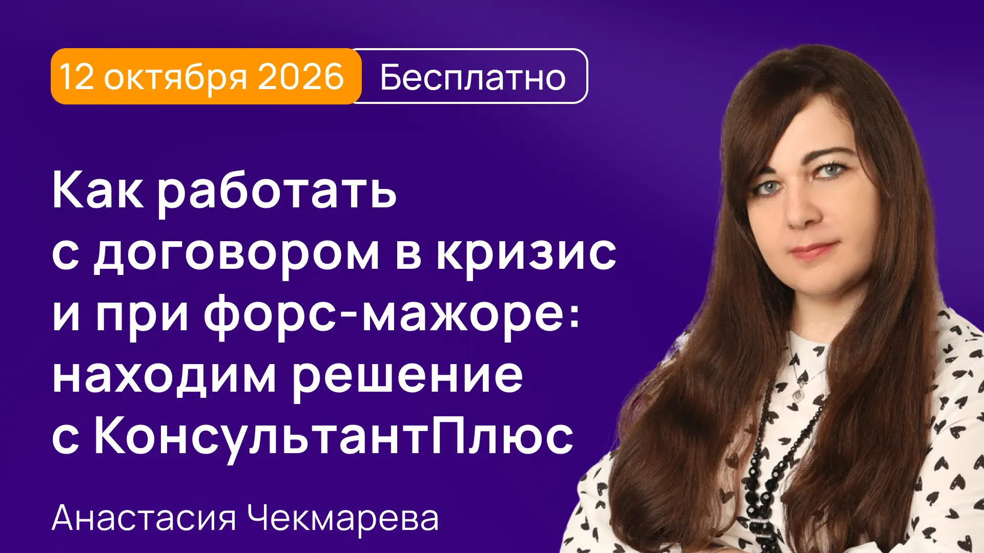 Как работать с договором в условиях кризиса и форс-мажора: находим решение с Консультан...