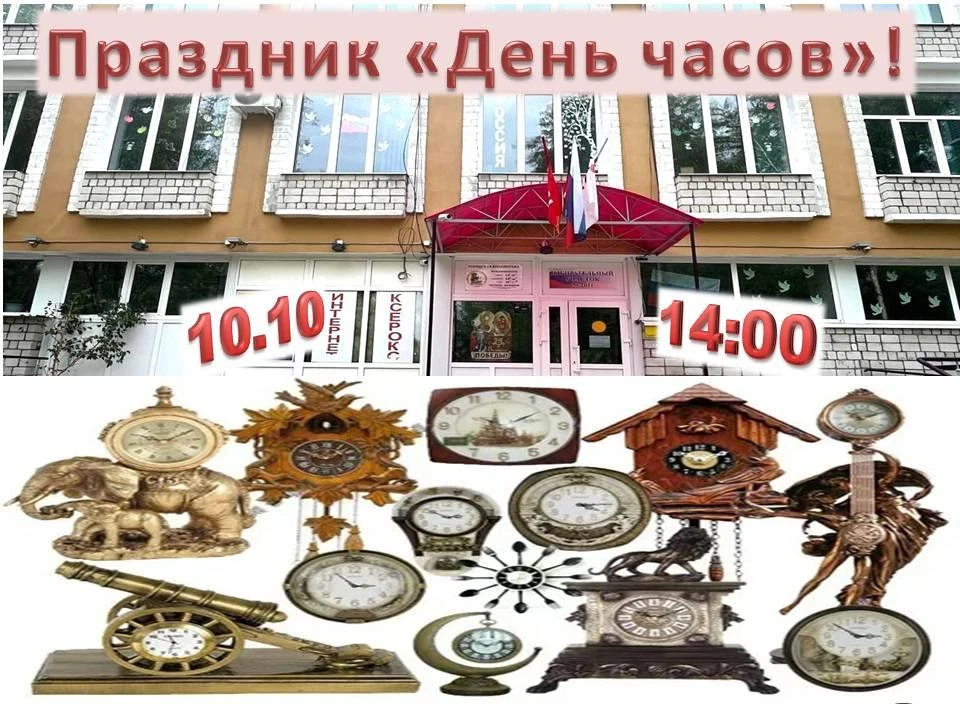 10 октября отмечается день часов. Это глобальное мероприятие, посвящённое часовому иску...