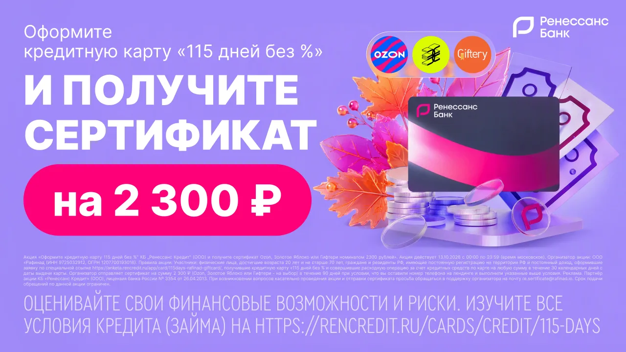 💳 ТОЛЬКО 13 октября сертификат на 2 300₽ от «Ренессанс Банка»!