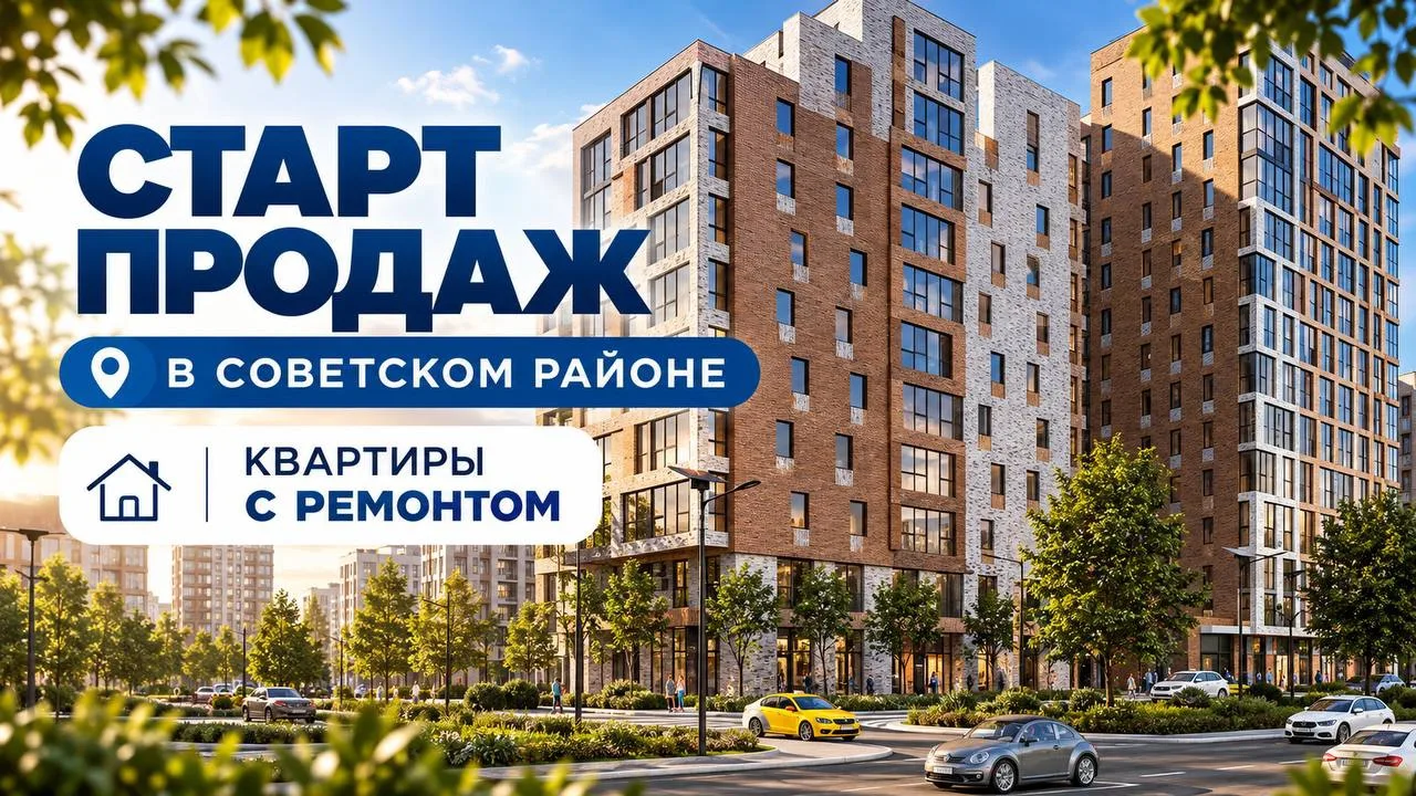 🔥 СТАРТ ПРОДАЖ В СОВЕТСКОМ РАЙОНЕ КАЗАНИ