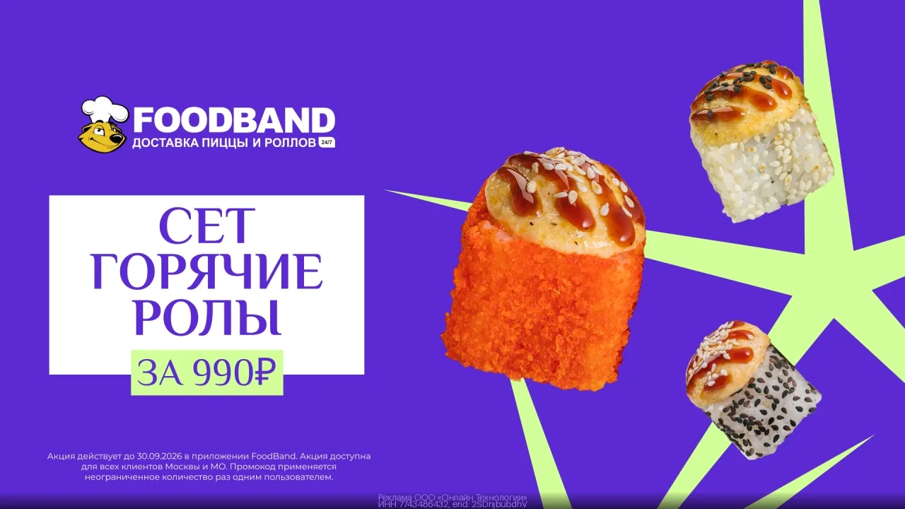 Промокод FoodBand — горячие pоллы за 990р для ВСЕХ пользователей!