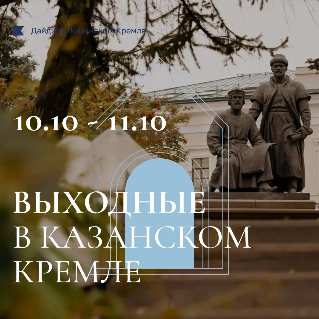 ⭐️Выходные в Казанском Кремле: дайджест событий на 10 – 11 октября