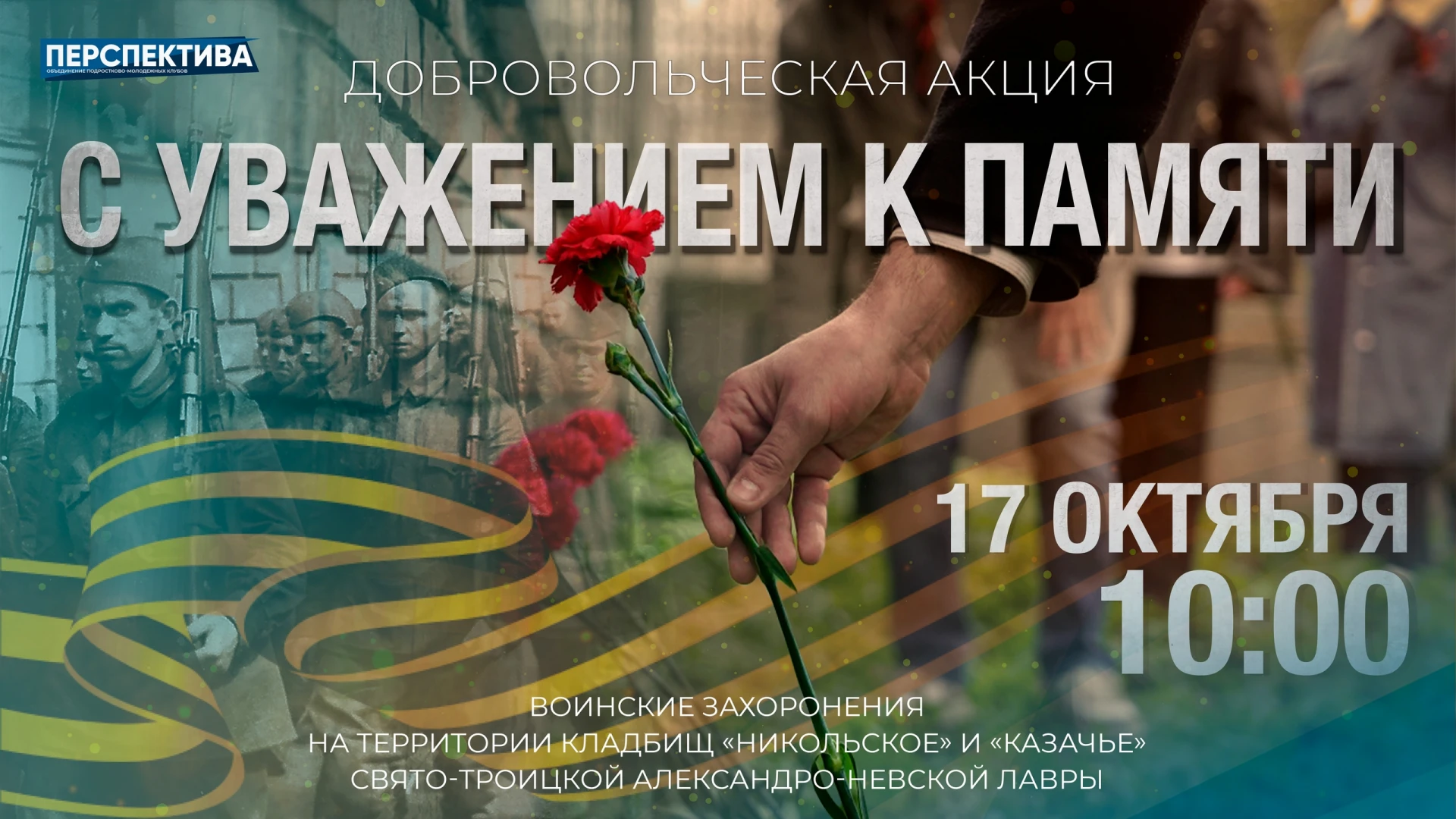 Сохраним память вместе! Добровольческая акция «С уважением к памяти» уже скоро! ✨