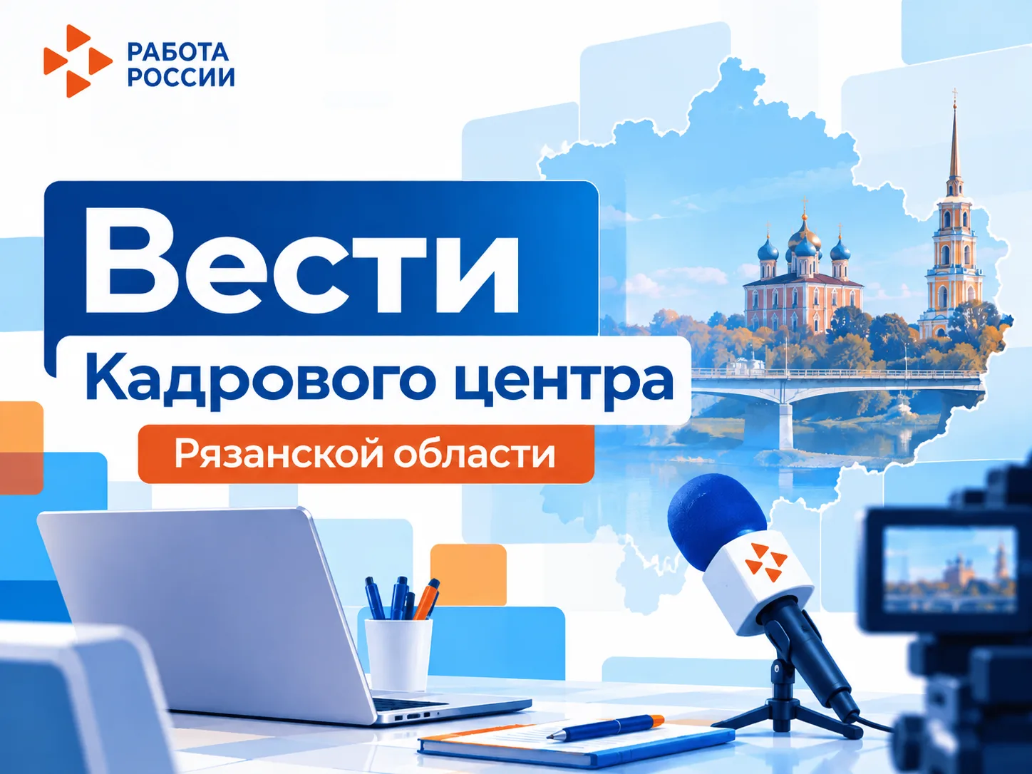 📰 Вести Кадрового центра Рязанской области