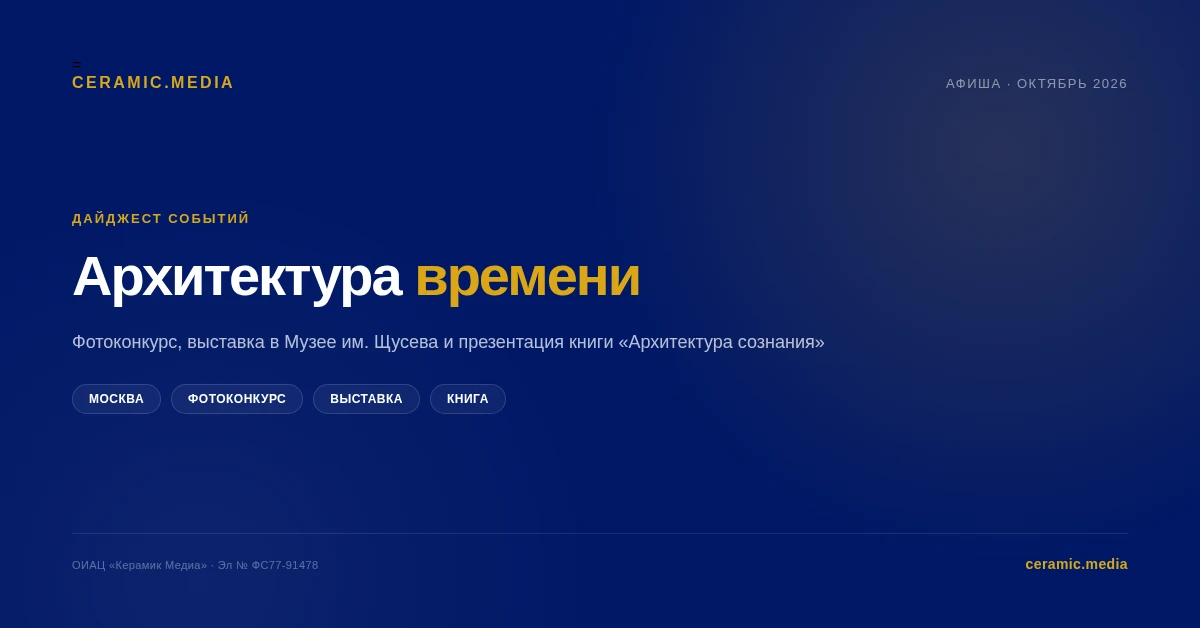 Архитектурные события октября: фотоконкурс, выставка и книга