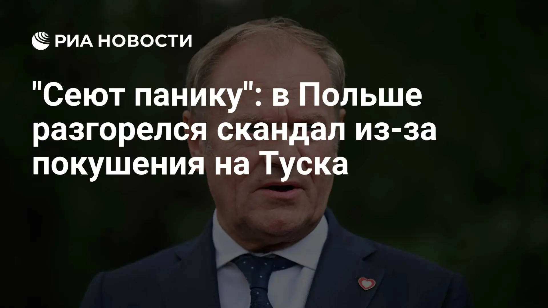 🇷🇺 "Сеют панику": в Польше разгорелся скандал из-за покушения на Туска