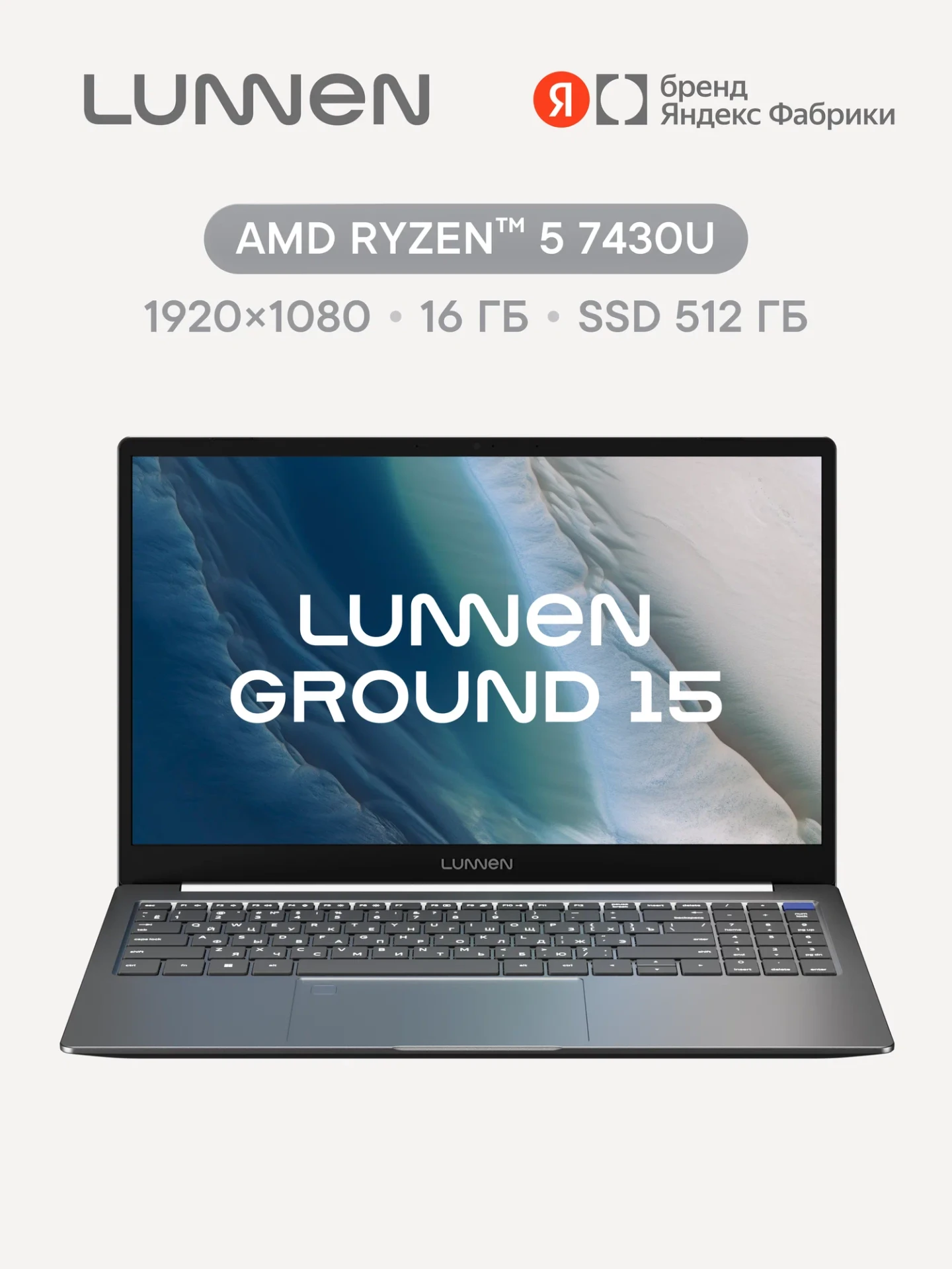 Ноутбук LUNNEN Ground 15 (2025), AMD Ryzen 5 7430U, RAM 16 ГБ, SSD 512 ГБ, IPS Full HD ...