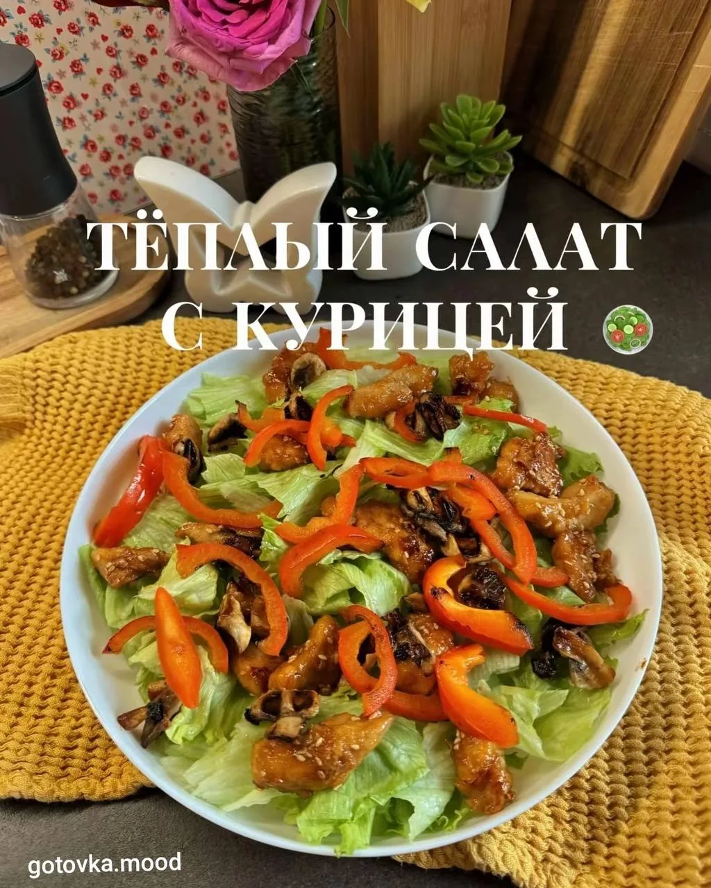 Тёплый салат с курицей 🥗